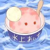 水上あいす from fanbox