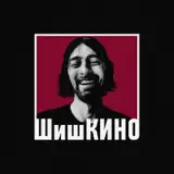 ШишКИНО from boosty